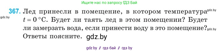 Физика, 10 класс Сборник задач, авторы: Дорофейчик Владимир Владимирович, Белая Ольга Николаевна, издательство Национальный институт образования, Минск, 2022, страница 75, номер 367, Условие