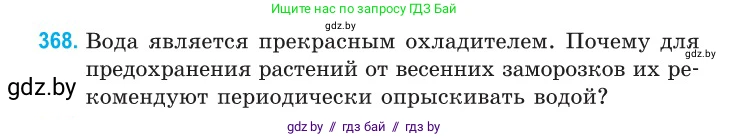 Физика, 10 класс Сборник задач, авторы: Дорофейчик Владимир Владимирович, Белая Ольга Николаевна, издательство Национальный институт образования, Минск, 2022, страница 76, номер 368, Условие