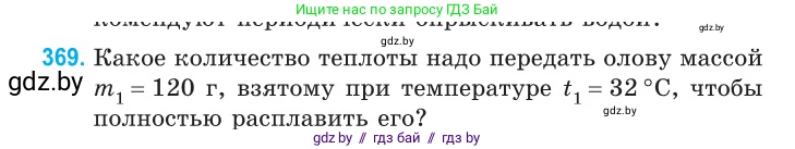Физика, 10 класс Сборник задач, авторы: Дорофейчик Владимир Владимирович, Белая Ольга Николаевна, издательство Национальный институт образования, Минск, 2022, страница 76, номер 369, Условие