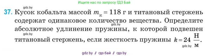 Физика, 10 класс Сборник задач, авторы: Дорофейчик Владимир Владимирович, Белая Ольга Николаевна, издательство Национальный институт образования, Минск, 2022, страница 11, номер 37, Условие