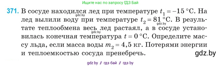 Физика, 10 класс Сборник задач, авторы: Дорофейчик Владимир Владимирович, Белая Ольга Николаевна, издательство Национальный институт образования, Минск, 2022, страница 76, номер 371, Условие