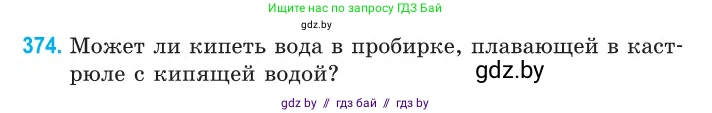 Физика, 10 класс Сборник задач, авторы: Дорофейчик Владимир Владимирович, Белая Ольга Николаевна, издательство Национальный институт образования, Минск, 2022, страница 76, номер 374, Условие