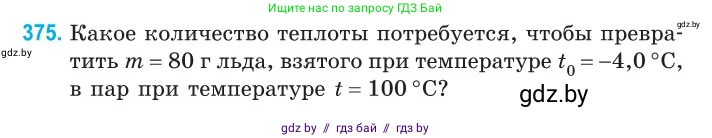 Физика, 10 класс Сборник задач, авторы: Дорофейчик Владимир Владимирович, Белая Ольга Николаевна, издательство Национальный институт образования, Минск, 2022, страница 76, номер 375, Условие