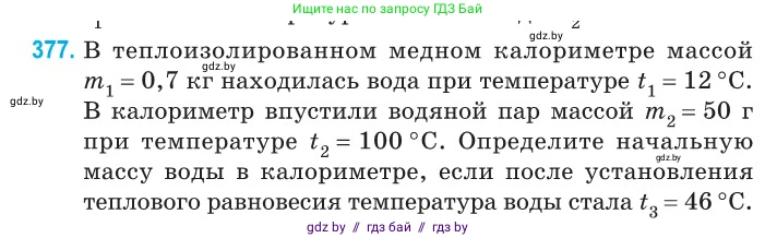 Физика, 10 класс Сборник задач, авторы: Дорофейчик Владимир Владимирович, Белая Ольга Николаевна, издательство Национальный институт образования, Минск, 2022, страница 77, номер 377, Условие