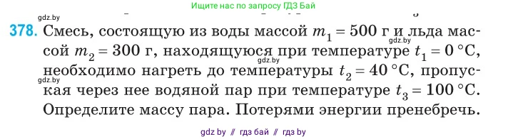 Физика, 10 класс Сборник задач, авторы: Дорофейчик Владимир Владимирович, Белая Ольга Николаевна, издательство Национальный институт образования, Минск, 2022, страница 77, номер 378, Условие