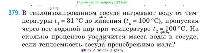 Физика, 10 класс Сборник задач, авторы: Дорофейчик Владимир Владимирович, Белая Ольга Николаевна, издательство Национальный институт образования, Минск, 2022, страница 77, номер 379, Условие
