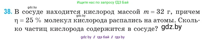 Физика, 10 класс Сборник задач, авторы: Дорофейчик Владимир Владимирович, Белая Ольга Николаевна, издательство Национальный институт образования, Минск, 2022, страница 11, номер 38, Условие