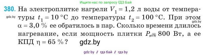 Физика, 10 класс Сборник задач, авторы: Дорофейчик Владимир Владимирович, Белая Ольга Николаевна, издательство Национальный институт образования, Минск, 2022, страница 77, номер 380, Условие