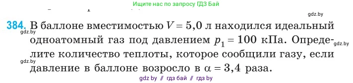 Физика, 10 класс Сборник задач, авторы: Дорофейчик Владимир Владимирович, Белая Ольга Николаевна, издательство Национальный институт образования, Минск, 2022, страница 79, номер 384, Условие