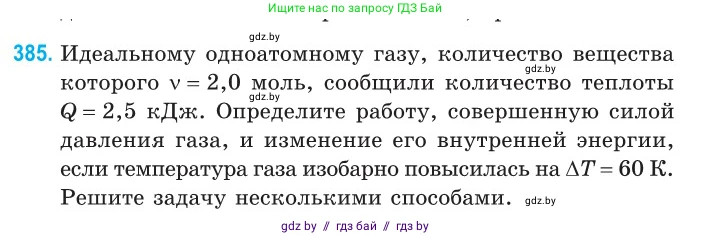Физика, 10 класс Сборник задач, авторы: Дорофейчик Владимир Владимирович, Белая Ольга Николаевна, издательство Национальный институт образования, Минск, 2022, страница 79, номер 385, Условие