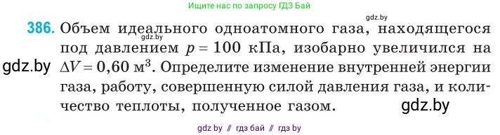 Физика, 10 класс Сборник задач, авторы: Дорофейчик Владимир Владимирович, Белая Ольга Николаевна, издательство Национальный институт образования, Минск, 2022, страница 80, номер 386, Условие