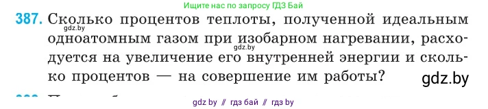 Физика, 10 класс Сборник задач, авторы: Дорофейчик Владимир Владимирович, Белая Ольга Николаевна, издательство Национальный институт образования, Минск, 2022, страница 80, номер 387, Условие
