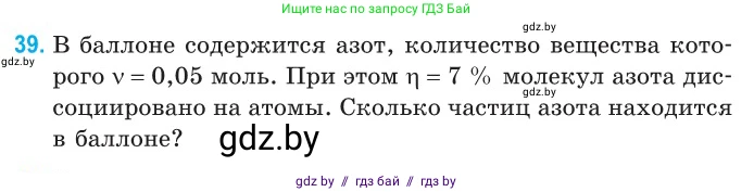 Физика, 10 класс Сборник задач, авторы: Дорофейчик Владимир Владимирович, Белая Ольга Николаевна, издательство Национальный институт образования, Минск, 2022, страница 11, номер 39, Условие
