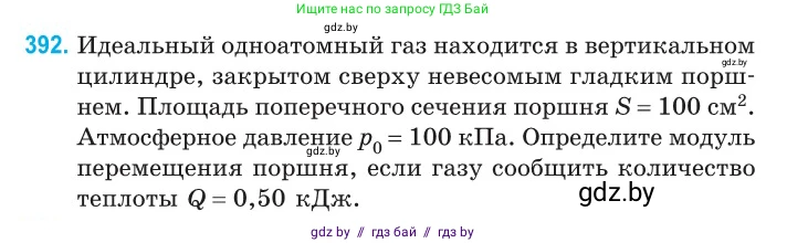 Физика, 10 класс Сборник задач, авторы: Дорофейчик Владимир Владимирович, Белая Ольга Николаевна, издательство Национальный институт образования, Минск, 2022, страница 80, номер 392, Условие