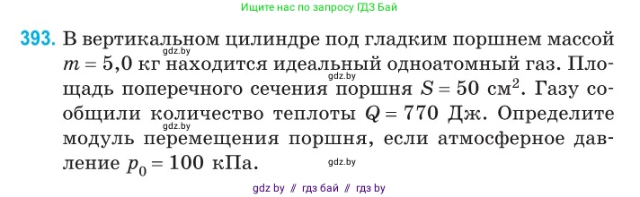 Физика, 10 класс Сборник задач, авторы: Дорофейчик Владимир Владимирович, Белая Ольга Николаевна, издательство Национальный институт образования, Минск, 2022, страница 80, номер 393, Условие