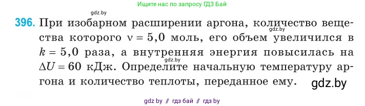 Физика, 10 класс Сборник задач, авторы: Дорофейчик Владимир Владимирович, Белая Ольга Николаевна, издательство Национальный институт образования, Минск, 2022, страница 81, номер 396, Условие