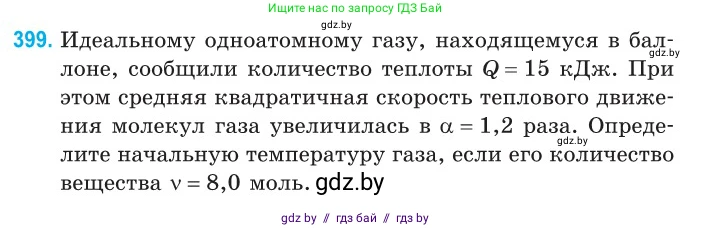 Физика, 10 класс Сборник задач, авторы: Дорофейчик Владимир Владимирович, Белая Ольга Николаевна, издательство Национальный институт образования, Минск, 2022, страница 81, номер 399, Условие