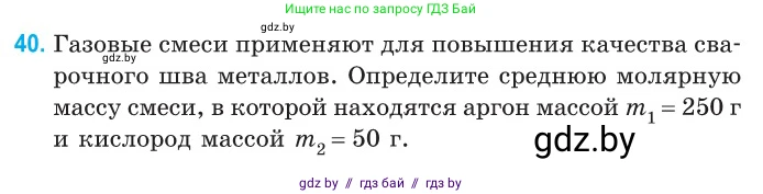 Физика, 10 класс Сборник задач, авторы: Дорофейчик Владимир Владимирович, Белая Ольга Николаевна, издательство Национальный институт образования, Минск, 2022, страница 11, номер 40, Условие