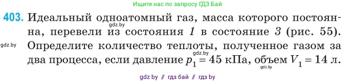 Физика, 10 класс Сборник задач, авторы: Дорофейчик Владимир Владимирович, Белая Ольга Николаевна, издательство Национальный институт образования, Минск, 2022, страница 82, номер 403, Условие