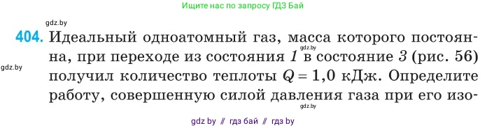Физика, 10 класс Сборник задач, авторы: Дорофейчик Владимир Владимирович, Белая Ольга Николаевна, издательство Национальный институт образования, Минск, 2022, страница 82, номер 404, Условие