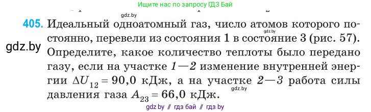 Физика, 10 класс Сборник задач, авторы: Дорофейчик Владимир Владимирович, Белая Ольга Николаевна, издательство Национальный институт образования, Минск, 2022, страница 83, номер 405, Условие
