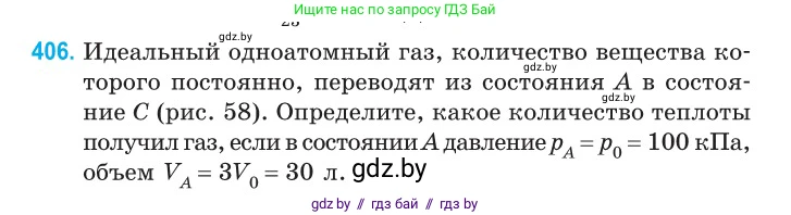 Физика, 10 класс Сборник задач, авторы: Дорофейчик Владимир Владимирович, Белая Ольга Николаевна, издательство Национальный институт образования, Минск, 2022, страница 83, номер 406, Условие