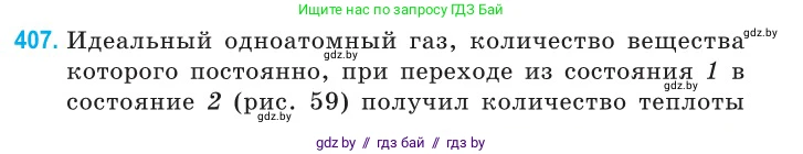 Физика, 10 класс Сборник задач, авторы: Дорофейчик Владимир Владимирович, Белая Ольга Николаевна, издательство Национальный институт образования, Минск, 2022, страница 83, номер 407, Условие