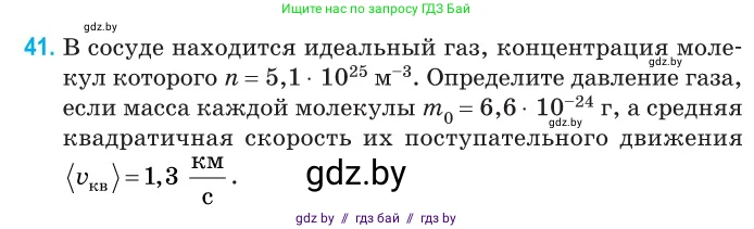 Физика, 10 класс Сборник задач, авторы: Дорофейчик Владимир Владимирович, Белая Ольга Николаевна, издательство Национальный институт образования, Минск, 2022, страница 12, номер 41, Условие