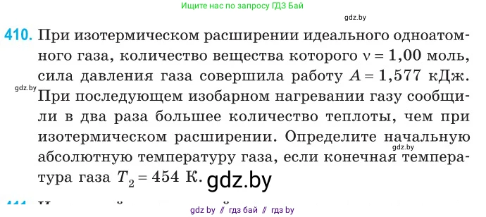 Физика, 10 класс Сборник задач, авторы: Дорофейчик Владимир Владимирович, Белая Ольга Николаевна, издательство Национальный институт образования, Минск, 2022, страница 84, номер 410, Условие