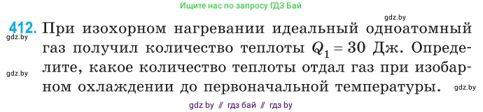 Физика, 10 класс Сборник задач, авторы: Дорофейчик Владимир Владимирович, Белая Ольга Николаевна, издательство Национальный институт образования, Минск, 2022, страница 85, номер 412, Условие