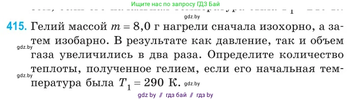 Физика, 10 класс Сборник задач, авторы: Дорофейчик Владимир Владимирович, Белая Ольга Николаевна, издательство Национальный институт образования, Минск, 2022, страница 85, номер 415, Условие