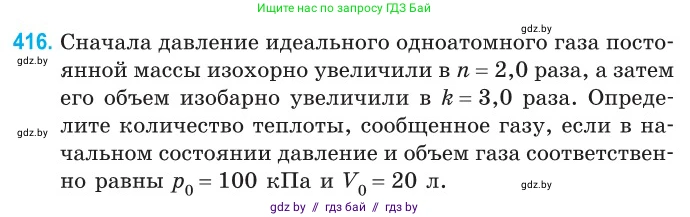 Физика, 10 класс Сборник задач, авторы: Дорофейчик Владимир Владимирович, Белая Ольга Николаевна, издательство Национальный институт образования, Минск, 2022, страница 85, номер 416, Условие
