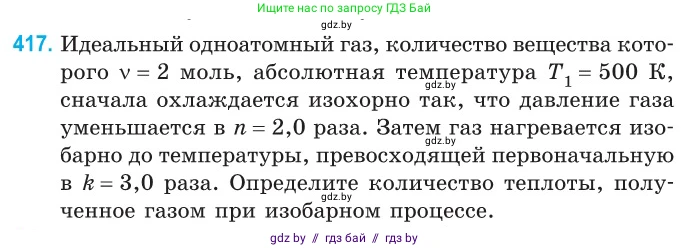 Физика, 10 класс Сборник задач, авторы: Дорофейчик Владимир Владимирович, Белая Ольга Николаевна, издательство Национальный институт образования, Минск, 2022, страница 85, номер 417, Условие