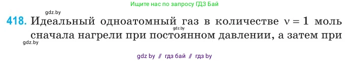 Физика, 10 класс Сборник задач, авторы: Дорофейчик Владимир Владимирович, Белая Ольга Николаевна, издательство Национальный институт образования, Минск, 2022, страница 85, номер 418, Условие
