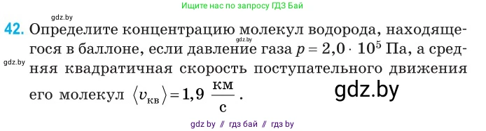 Физика, 10 класс Сборник задач, авторы: Дорофейчик Владимир Владимирович, Белая Ольга Николаевна, издательство Национальный институт образования, Минск, 2022, страница 12, номер 42, Условие