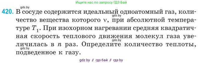 Физика, 10 класс Сборник задач, авторы: Дорофейчик Владимир Владимирович, Белая Ольга Николаевна, издательство Национальный институт образования, Минск, 2022, страница 86, номер 420, Условие