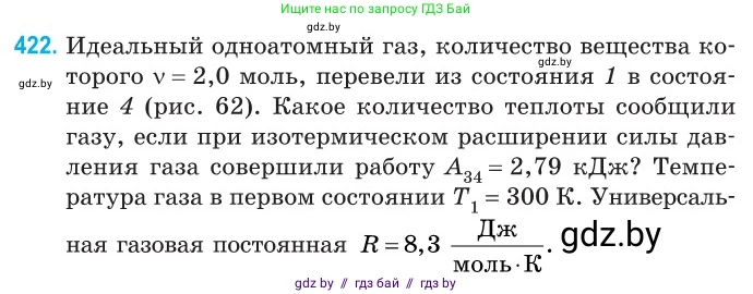 Физика, 10 класс Сборник задач, авторы: Дорофейчик Владимир Владимирович, Белая Ольга Николаевна, издательство Национальный институт образования, Минск, 2022, страница 87, номер 422, Условие