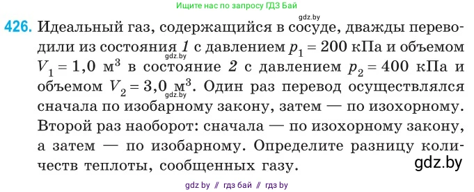 Физика, 10 класс Сборник задач, авторы: Дорофейчик Владимир Владимирович, Белая Ольга Николаевна, издательство Национальный институт образования, Минск, 2022, страница 88, номер 426, Условие