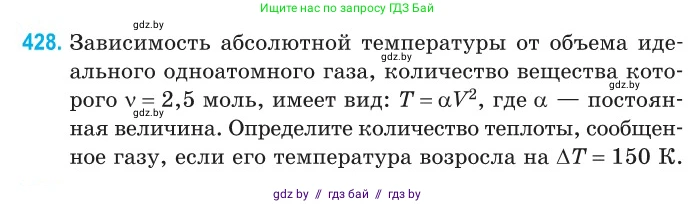 Физика, 10 класс Сборник задач, авторы: Дорофейчик Владимир Владимирович, Белая Ольга Николаевна, издательство Национальный институт образования, Минск, 2022, страница 88, номер 428, Условие