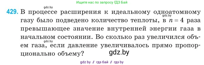 Физика, 10 класс Сборник задач, авторы: Дорофейчик Владимир Владимирович, Белая Ольга Николаевна, издательство Национальный институт образования, Минск, 2022, страница 88, номер 429, Условие