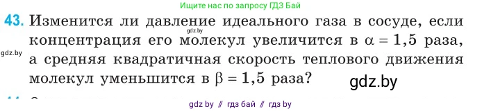 Физика, 10 класс Сборник задач, авторы: Дорофейчик Владимир Владимирович, Белая Ольга Николаевна, издательство Национальный институт образования, Минск, 2022, страница 12, номер 43, Условие