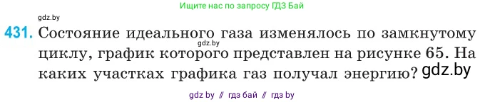 Физика, 10 класс Сборник задач, авторы: Дорофейчик Владимир Владимирович, Белая Ольга Николаевна, издательство Национальный институт образования, Минск, 2022, страница 90, номер 431, Условие