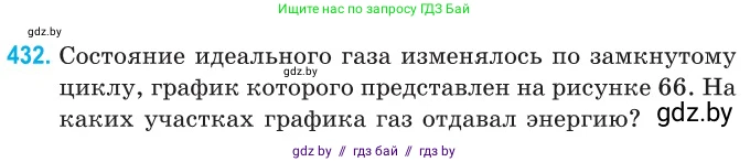 Физика, 10 класс Сборник задач, авторы: Дорофейчик Владимир Владимирович, Белая Ольга Николаевна, издательство Национальный институт образования, Минск, 2022, страница 90, номер 432, Условие