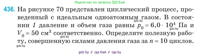 Физика, 10 класс Сборник задач, авторы: Дорофейчик Владимир Владимирович, Белая Ольга Николаевна, издательство Национальный институт образования, Минск, 2022, страница 91, номер 436, Условие