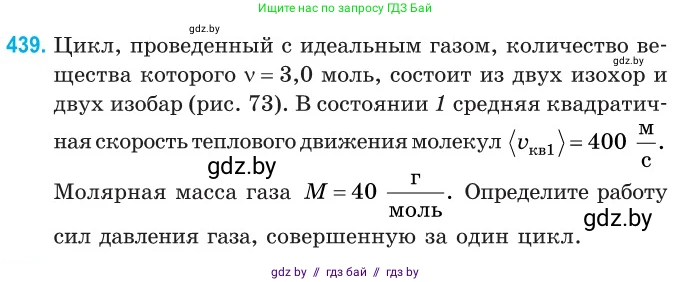 Физика, 10 класс Сборник задач, авторы: Дорофейчик Владимир Владимирович, Белая Ольга Николаевна, издательство Национальный институт образования, Минск, 2022, страница 92, номер 439, Условие