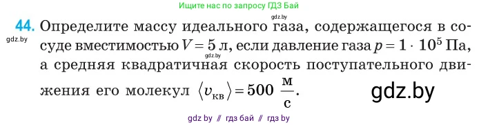 Физика, 10 класс Сборник задач, авторы: Дорофейчик Владимир Владимирович, Белая Ольга Николаевна, издательство Национальный институт образования, Минск, 2022, страница 12, номер 44, Условие