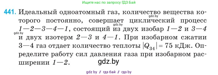 Физика, 10 класс Сборник задач, авторы: Дорофейчик Владимир Владимирович, Белая Ольга Николаевна, издательство Национальный институт образования, Минск, 2022, страница 93, номер 441, Условие