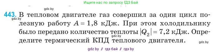 Физика, 10 класс Сборник задач, авторы: Дорофейчик Владимир Владимирович, Белая Ольга Николаевна, издательство Национальный институт образования, Минск, 2022, страница 93, номер 443, Условие