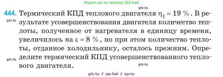 Физика, 10 класс Сборник задач, авторы: Дорофейчик Владимир Владимирович, Белая Ольга Николаевна, издательство Национальный институт образования, Минск, 2022, страница 93, номер 444, Условие