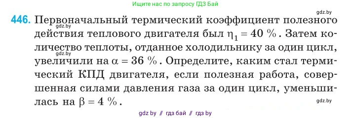 Физика, 10 класс Сборник задач, авторы: Дорофейчик Владимир Владимирович, Белая Ольга Николаевна, издательство Национальный институт образования, Минск, 2022, страница 94, номер 446, Условие